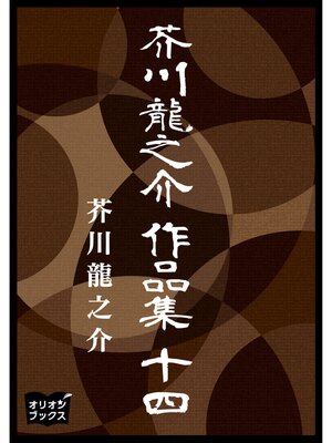 cover image of 芥川龍之介　作品集　十四